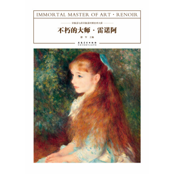 不朽的大師·雷諾阿 pdf epub mobi 電子書 下載