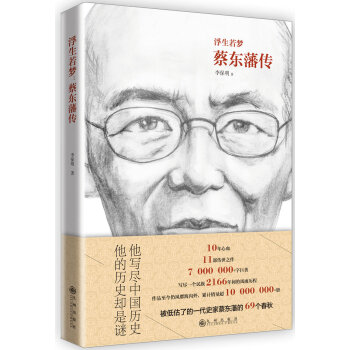 浮生若梦：蔡东藩传 pdf epub mobi 电子书 下载