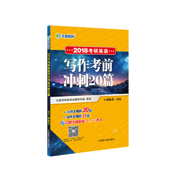 文都教育 何凯文 2018考研英语写作考前冲刺20篇