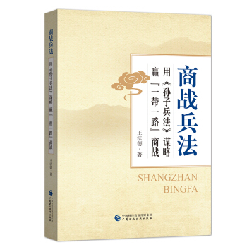 商戰兵法 用 孫子兵法 謀略贏“一帶一路”商戰 [企業要贏得“一帶一路”商戰，必須做到“先知”，“先知”纔能“先勝”； 必須用《孫子兵法》謀略，從道、] pdf epub mobi 電子書 下載