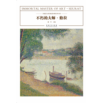 不朽的大師·修拉 pdf epub mobi 電子書 下載