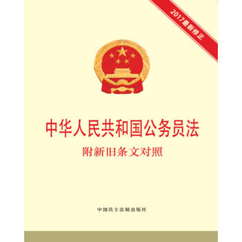 中華人民共和國公務員法 附新舊條文對照（2017最新修正） pdf epub mobi 電子書 下載