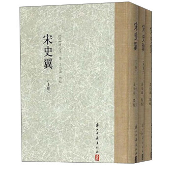 宋史翼（套装上中下册） pdf epub mobi 下载