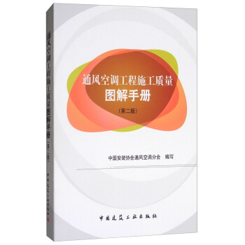 通風空調工程施工質量圖解手冊（第2版） pdf epub mobi 電子書 下載