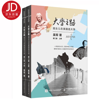 大學之路 陪女兒在美國選大學（第二版 套裝上下冊） pdf epub mobi 電子書 下載