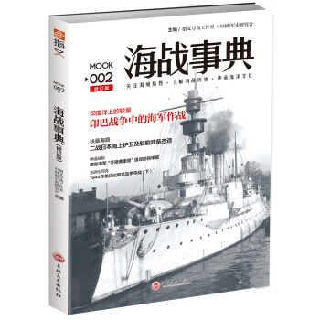 海戰事典002（修訂版） pdf epub mobi 電子書 下載
