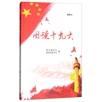 图说十九大（视频图文版） pdf epub mobi 电子书 下载