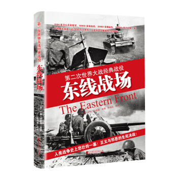 東綫戰場：第二次世界大戰經典戰役 [The Eastern Front] pdf epub mobi 電子書 下載
