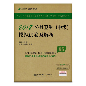 全国卫生职称专业技术资格证考试用书军医版:丁震2018公共卫生（中级）模拟试卷及解析（原军医版） pdf epub mobi 电子书 下载