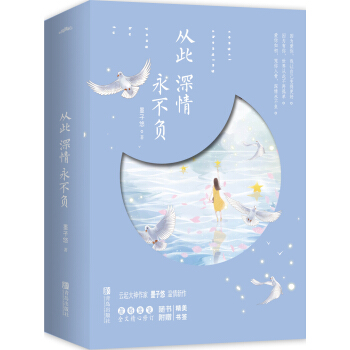 從此深情永不負（上下） pdf epub mobi 電子書 下載