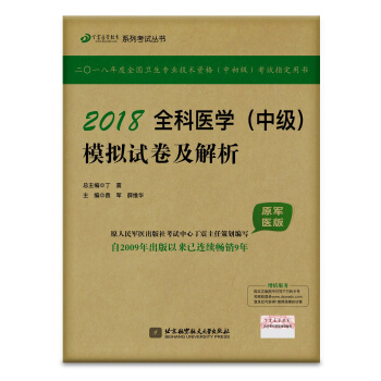 全國衛生職稱專業技術資格證考試用書軍醫版:丁震2018全科醫學(中級)模擬試捲及解析(原軍醫版)