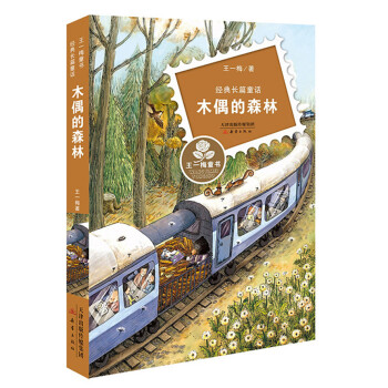 王一梅童書·經典長篇童話--木偶的森林 [7-10歲] pdf epub mobi 電子書 下載