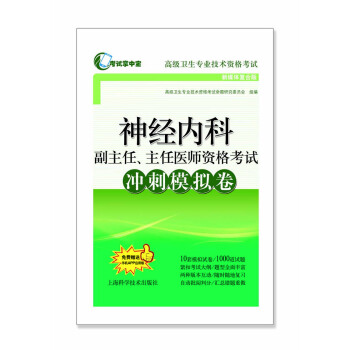 神经内科副主任、主任医师资格考试冲刺模拟卷 pdf epub mobi 电子书 下载