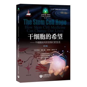 干细胞的希望 pdf epub mobi 电子书 下载