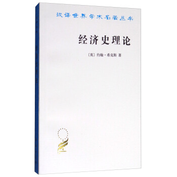 汉译世界学术名著丛书：经济史理论 pdf epub mobi 电子书 下载