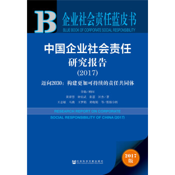 皮书系列·企业社会责任蓝皮书：中国企业社会责任研究报告（2017） pdf epub mobi 电子书 下载