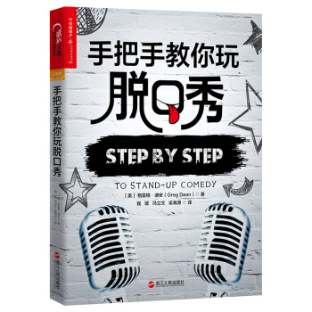 手把手教你玩脫口秀 [Step by Step to Stand-up Comedy] pdf epub mobi 電子書 下載