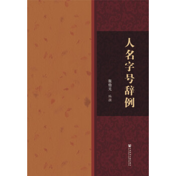 人名字號辭例(精裝)