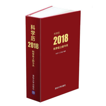 科学日历 2018版 科学史上的今天 pdf epub mobi 电子书 下载