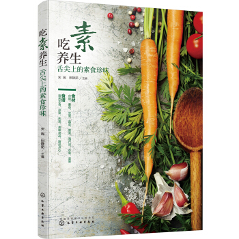 吃素養生：舌尖上的素食珍味 pdf epub mobi 電子書 下載