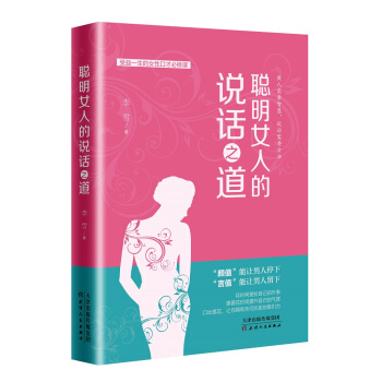 聪明女人的说话之道 pdf epub mobi 电子书 下载
