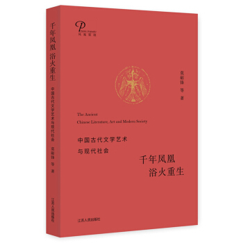 韆年鳳凰 浴火重生：中國古代文學藝術與現代社會 pdf epub mobi 電子書 下載
