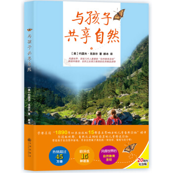 与孩子共享自然（2018新版） pdf epub mobi 电子书 下载