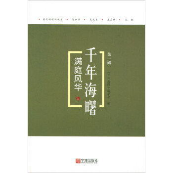 滿庭風華（上）/韆年海曙（第一輯） pdf epub mobi 電子書 下載
