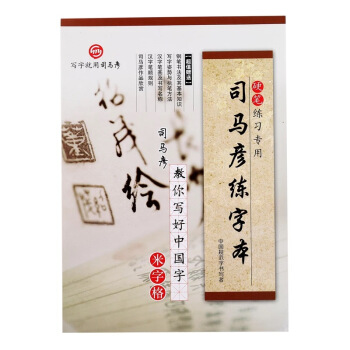 司馬彥練字本（加厚米字格） pdf epub mobi 電子書 下載