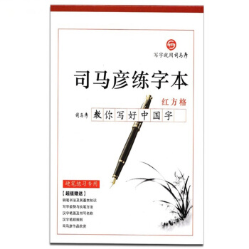 司馬彥練字本（紅方格） pdf epub mobi 電子書 下載