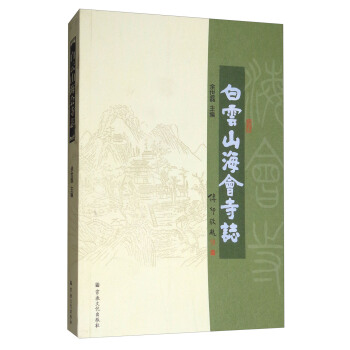 白雲山海會寺誌 pdf epub mobi 電子書 下載