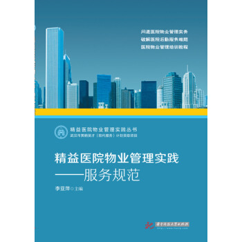 精益医院物业管理实践——服务规范 pdf epub mobi 电子书 下载