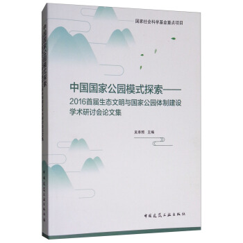 中國國傢公園模式探索:2016首屆生態文明與國傢公園體製建設學術研討會論文集