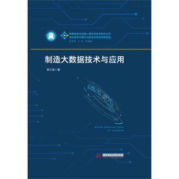 製造大數據技術與應用 pdf epub mobi 電子書 下載