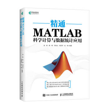 精通MATLAB科學計算與數據統計應用 pdf epub mobi 電子書 下載