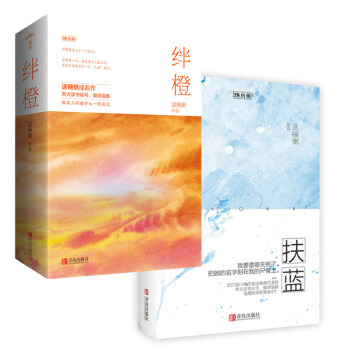 绊橙+扶蓝(套装共3本)京东专供