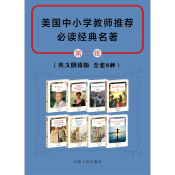 美國中小學教師推薦必讀經典名著(英文原版)(第二輯 套裝共8冊) pdf epub mobi 電子書 下載