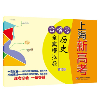 2018上海新高考·閤格考·曆史全真模擬捲