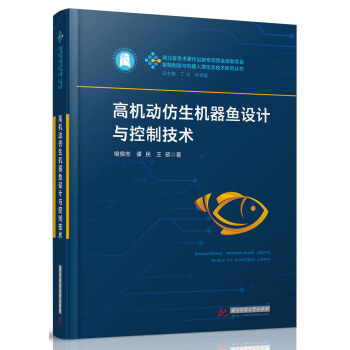 高机动仿生机器鱼设计与控制技术 pdf epub mobi 电子书 下载