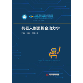 機器人剛柔耦閤動力學 pdf epub mobi 電子書 下載