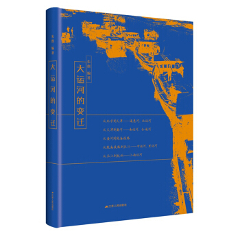 大運河的變遷 pdf epub mobi 電子書 下載