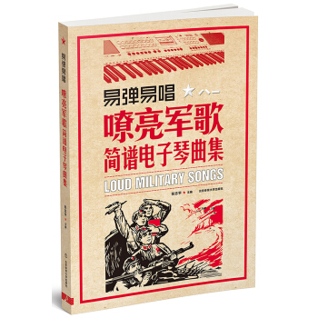 易彈易唱 : 嘹亮軍歌簡譜電子琴麯集 pdf epub mobi 電子書 下載