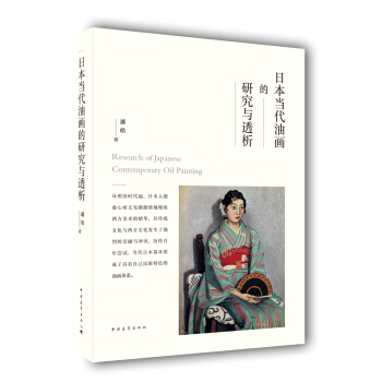 日本当代油画的研究与透析 pdf epub mobi 电子书 下载