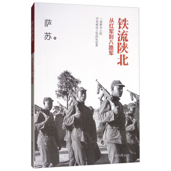 鐵流陝北：從紅軍到八路軍 pdf epub mobi 電子書 下載