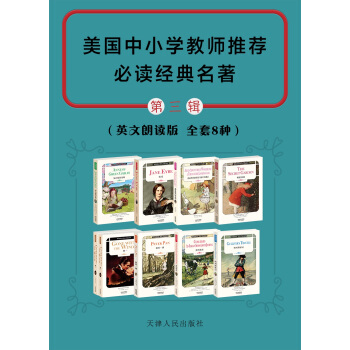 美国中小学教师推荐必读经典名著(英文原版)(第三辑 套装共9册) pdf epub mobi 电子书 下载