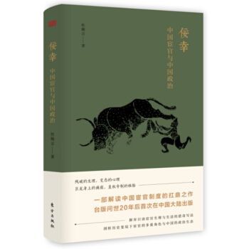 佞幸：中國宦官與中國政治 pdf epub mobi 電子書 下載