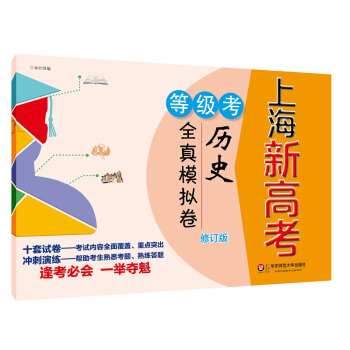 2018上海新高考·等级考·历史全真模拟卷