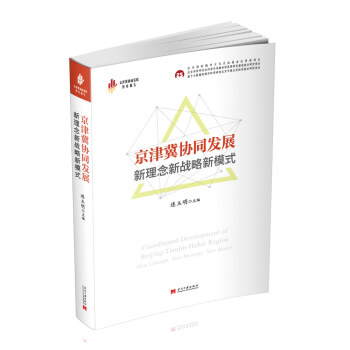 京津冀協同發展：新理念新戰略新模式 pdf epub mobi 電子書 下載