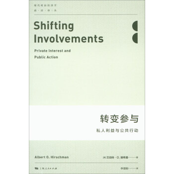 转变参与：私人利益与公共行动/现代政治经济学前沿译丛 [Shifting Involvements:Private Interest and Public Action] pdf epub mobi 电子书 下载