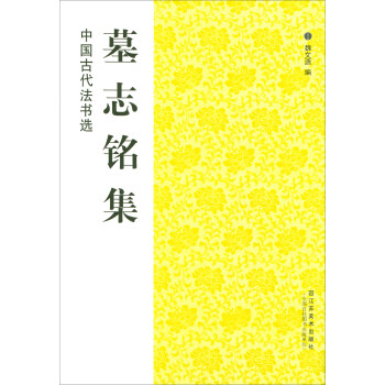 中國古代法書選：墓誌銘集 pdf epub mobi 電子書 下載